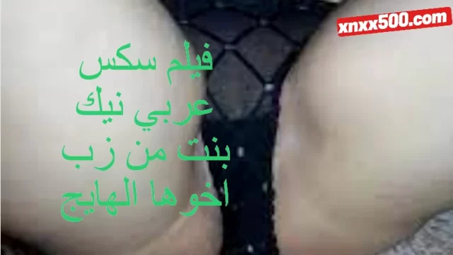 فيلم سكس عربي نيك بنت من زب اخوها الهايج