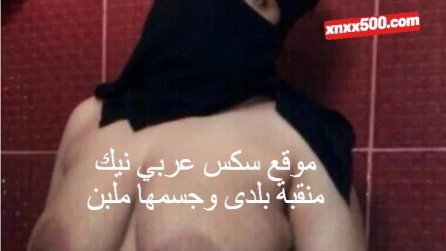 موقع سكس عربي نيك منقبة بلدى وجسمها ملبن