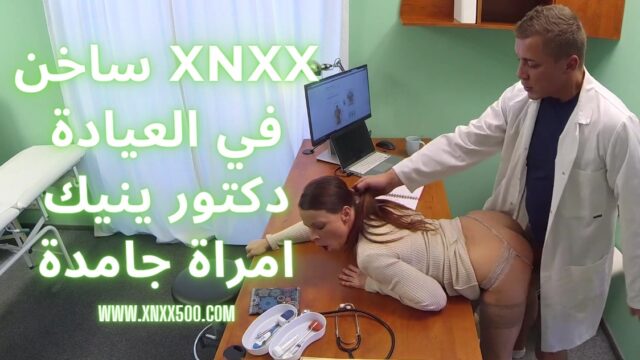 xnxx ساخن في العيادة دكتور ينيك امراة جامدة